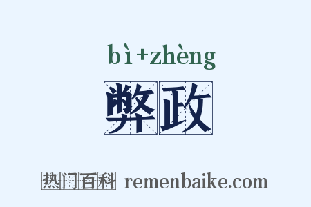 弊政是什么意思的图片